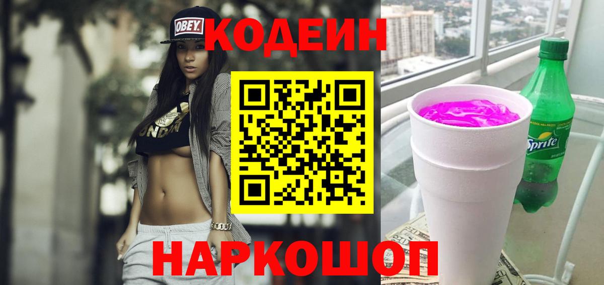 Кодеиновый сироп Lean Purple Drank Отрадный